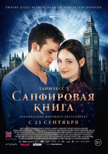 Таймлесс 2: Сапфировая книга смотреть онлайн бесплатно HD качество