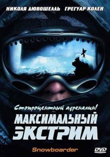 Максимальный экстрим смотреть онлайн бесплатно HD качество