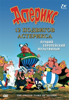 12 подвигов Астерикса смотреть онлайн бесплатно HD качество