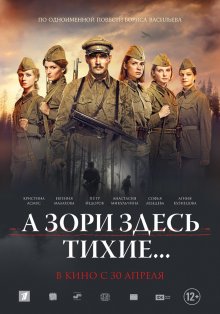 А зори здесь тихие смотреть онлайн бесплатно HD качество