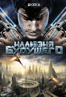 Иллюзия будущего смотреть онлайн бесплатно HD качество