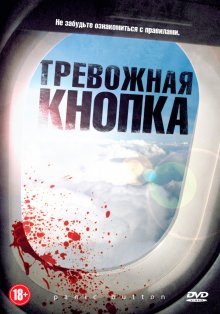 Тревожная кнопка смотреть онлайн бесплатно HD качество