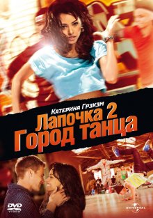 Лапочка 2: Город танца смотреть онлайн бесплатно HD качество