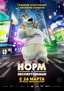 Норм и Несокрушимые смотреть онлайн бесплатно HD качество