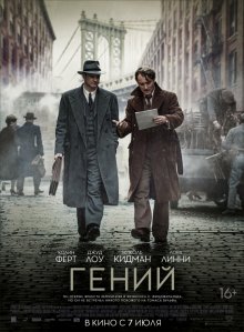 Гений смотреть онлайн бесплатно HD качество