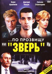 По прозвищу «Зверь»