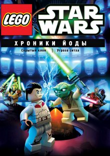 Lego Звездные войны: Хроники Йоды смотреть онлайн бесплатно HD качество