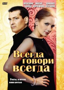 Всегда говори «всегда» смотреть онлайн бесплатно HD качество