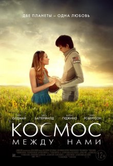 Космос между нами смотреть онлайн бесплатно HD качество