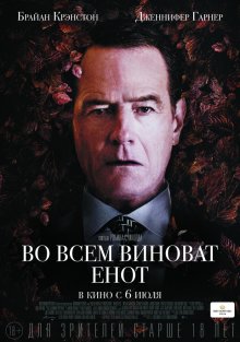 Во всем виноват енот смотреть онлайн бесплатно HD качество