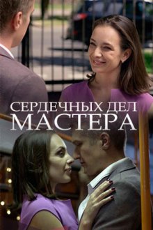 Сердечных дел мастера смотреть онлайн бесплатно HD качество