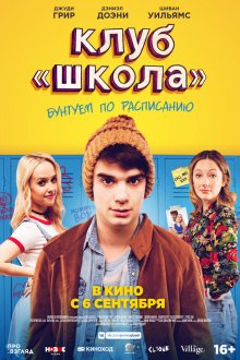 Клуб «Школа» смотреть онлайн бесплатно HD качество