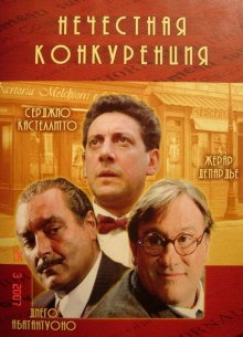 Нечестная конкуренция