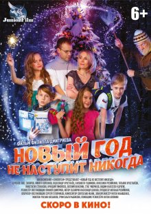 Новый год не наступит никогда смотреть онлайн бесплатно HD качество