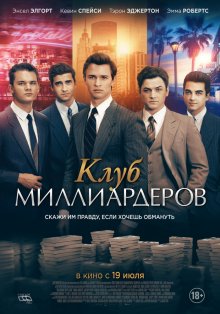 Клуб миллиардеров смотреть онлайн бесплатно HD качество