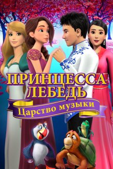 Принцесса Лебедь: Царство музыки смотреть онлайн бесплатно HD качество