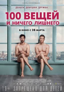 100 вещей и ничего лишнего смотреть онлайн бесплатно HD качество