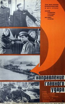 Освобождение: Направление главного удара смотреть онлайн бесплатно HD качество