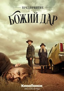 Предприятие «Божий дар» смотреть онлайн бесплатно HD качество