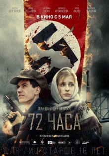 72 часа смотреть онлайн бесплатно HD качество