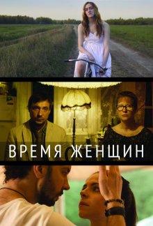 Время женщин смотреть онлайн бесплатно HD качество