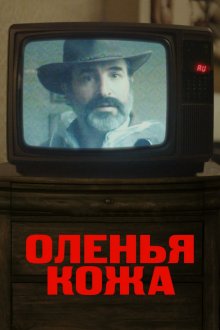 Оленья кожа смотреть онлайн бесплатно HD качество