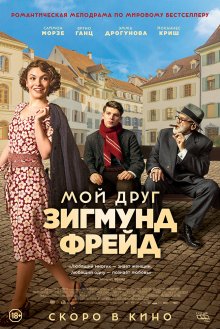 Мой друг Зигмунд Фрейд смотреть онлайн бесплатно HD качество