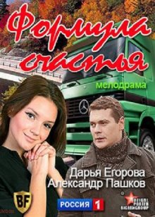 Формула счастья