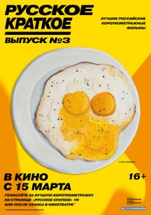 Русское краткое: Выпуск 3