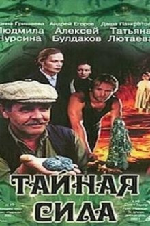 Тайная сила