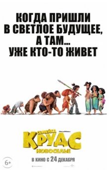 Семейка Крудс: Новоселье смотреть онлайн бесплатно HD качество