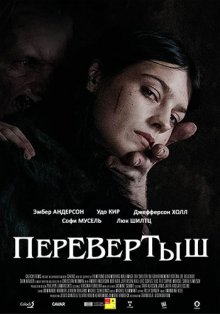 Перевертыш смотреть онлайн бесплатно HD качество