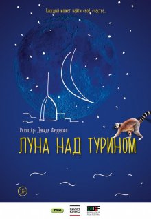 Луна над Турином смотреть онлайн бесплатно HD качество