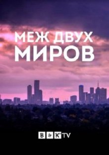 Между двух миров смотреть онлайн бесплатно HD качество