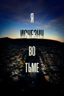 Я исчезну во тьме смотреть онлайн бесплатно HD качество