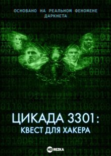 Цикада 3301: Квест для хакера