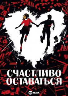 Счастливо оставаться / Прощайте, идиоты смотреть онлайн бесплатно HD качество