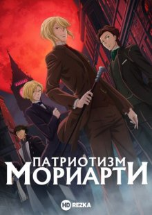 Патриотизм Мориарти [ТВ-1] смотреть онлайн бесплатно HD качество