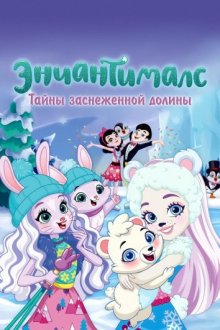 Энчантималс. Тайны заснеженной долины смотреть онлайн бесплатно HD качество