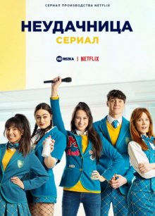 Неудачница: сериал смотреть онлайн бесплатно HD качество