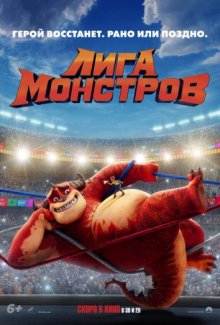 Лига монстров смотреть онлайн бесплатно HD качество