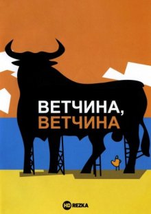 Ветчина, ветчина