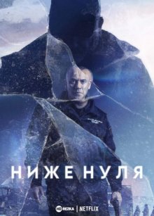 Ниже нуля смотреть онлайн бесплатно HD качество