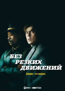 Без резких движений смотреть онлайн бесплатно HD качество