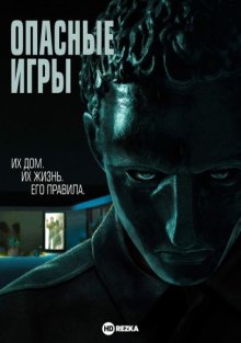 Опасные игры смотреть онлайн бесплатно HD качество