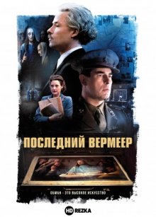 Последний Вермеер