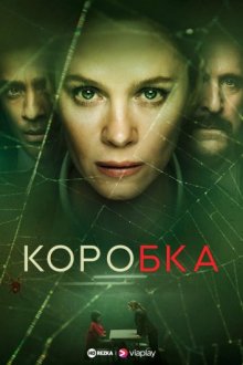 Коробка смотреть онлайн бесплатно HD качество