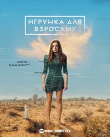 Игрушка для взрослых смотреть онлайн бесплатно HD качество