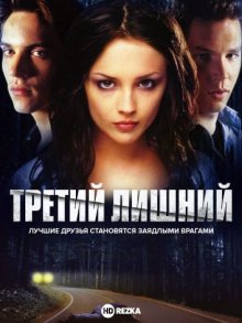 Третий лишний смотреть онлайн бесплатно HD качество