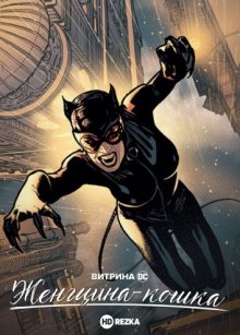 Витрина DC: Женщина-кошка смотреть онлайн бесплатно HD качество